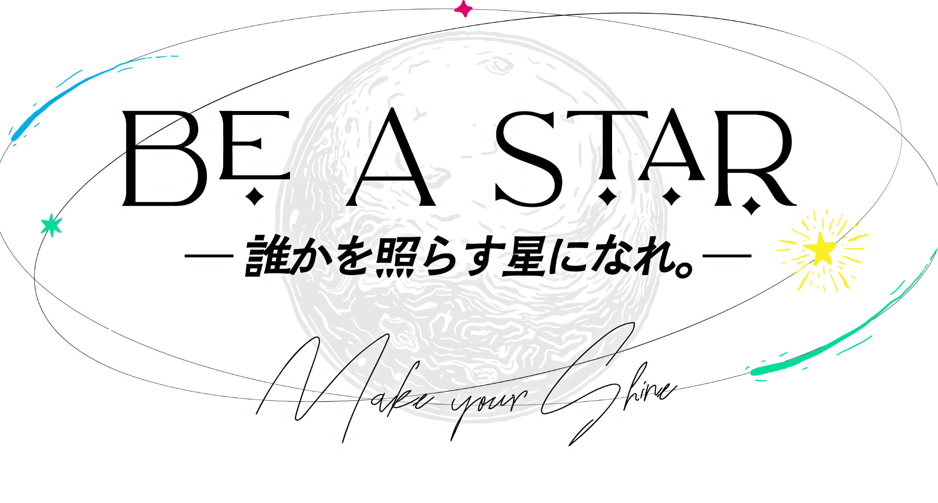 BE A STAR 誰かを照らす星になれ。