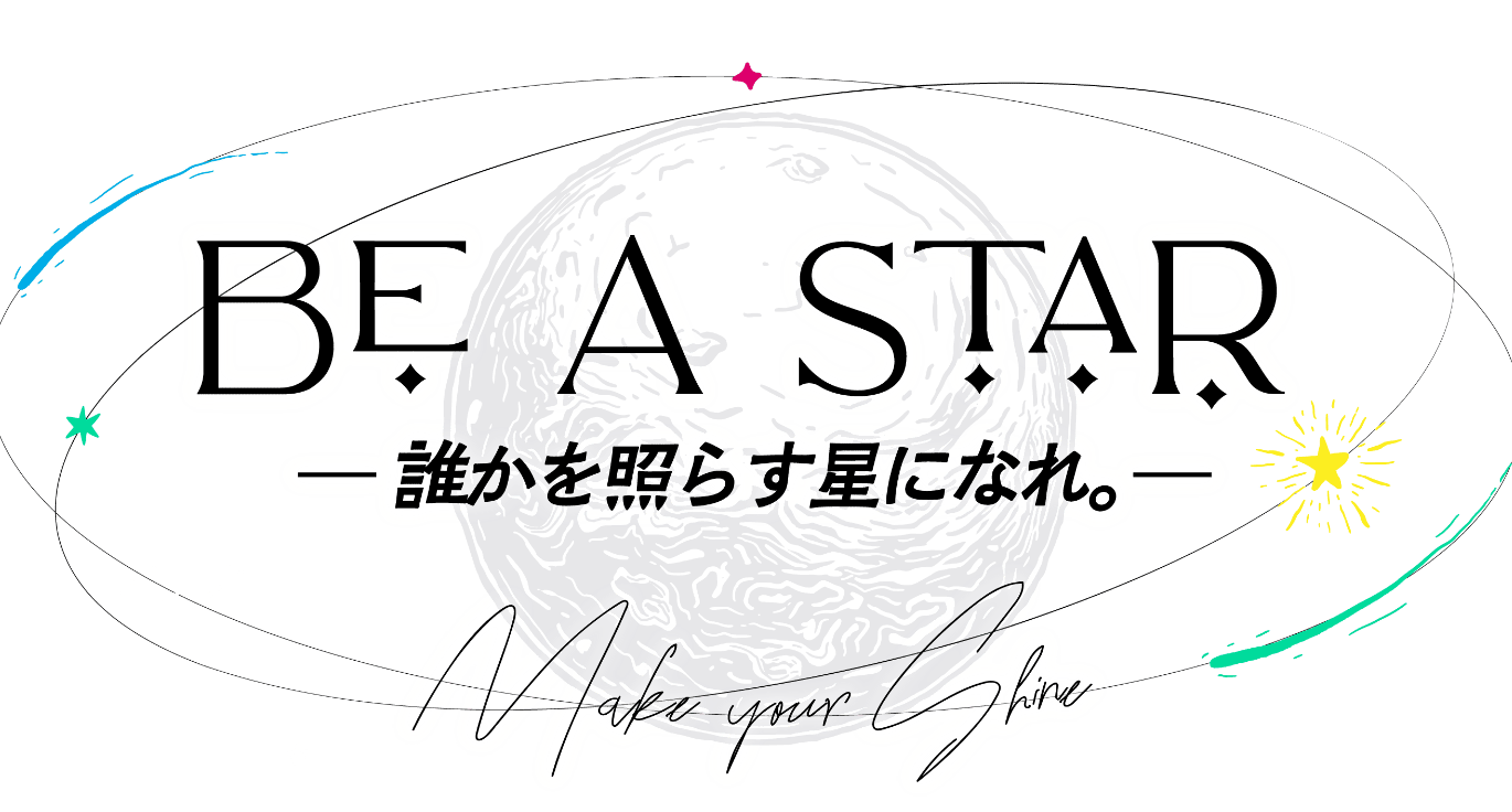 BE A STAR 誰かを照らす星になれ。