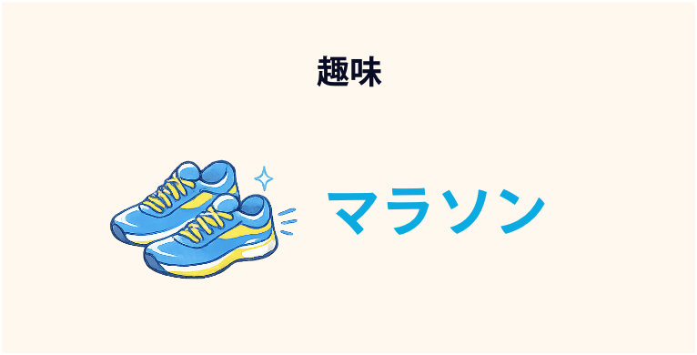 趣味：マラソン