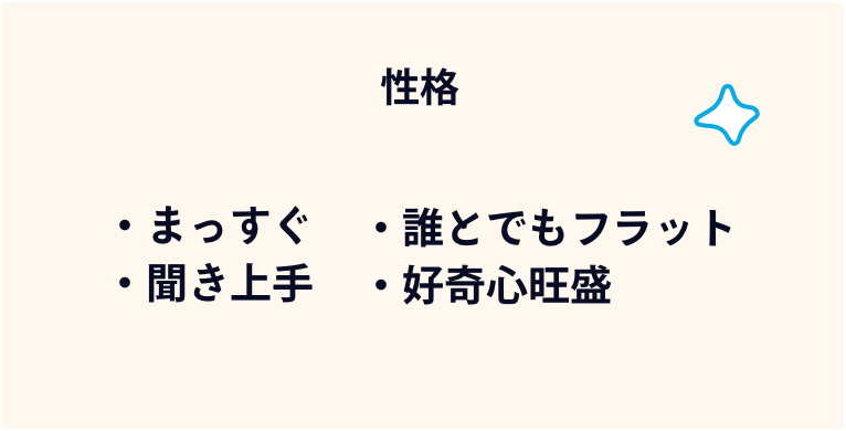 性格：まっすぐさ、聞き上手、フラットな関係性、好奇心旺盛