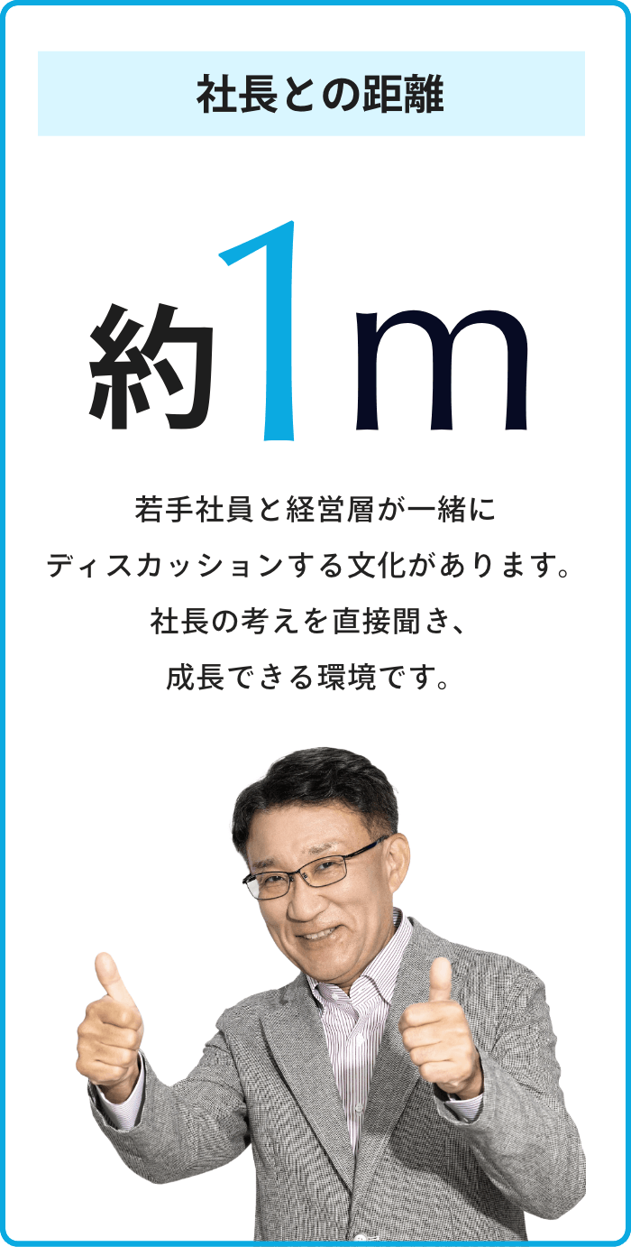 社長との距離約1m