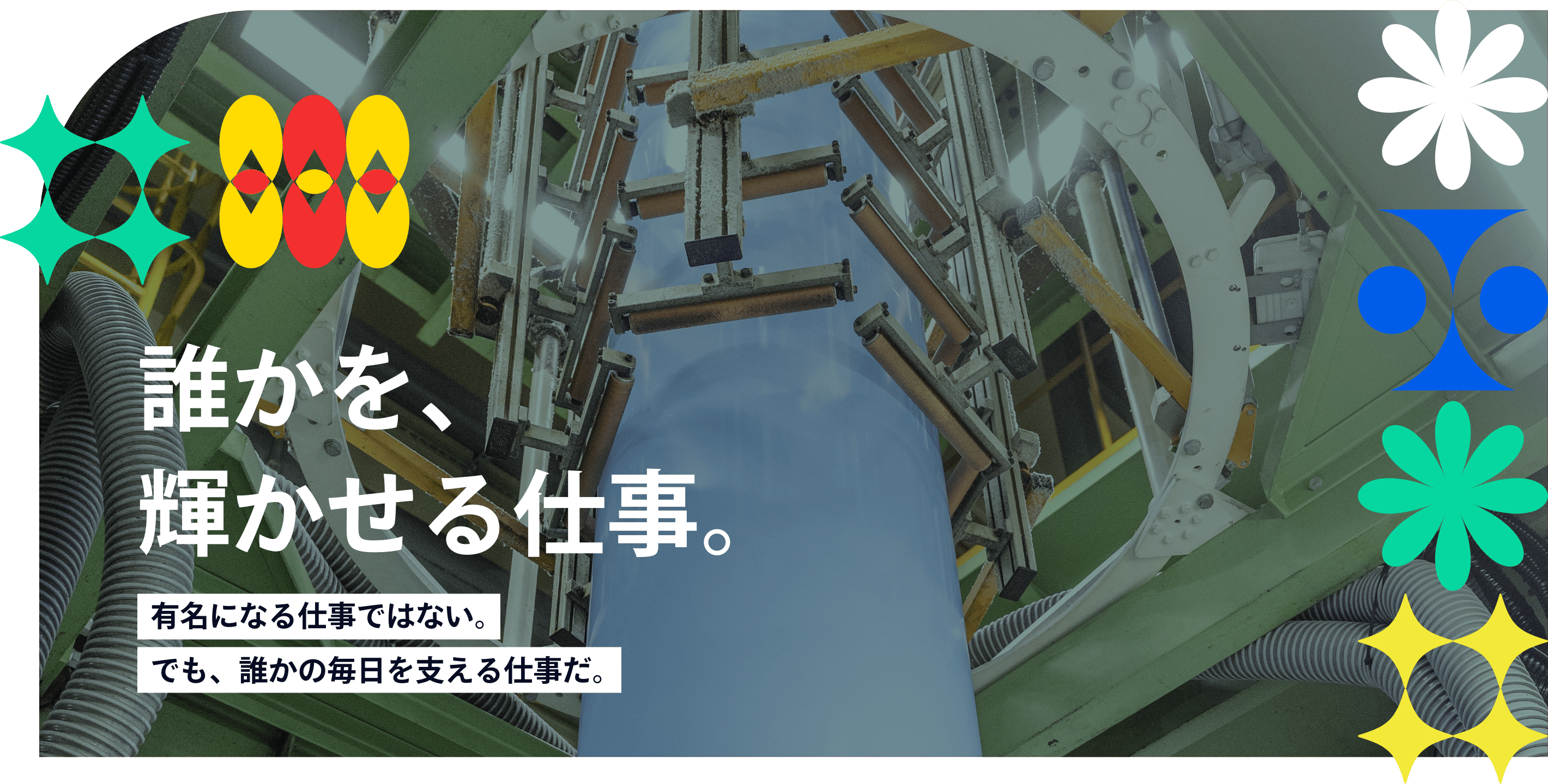 誰かを、輝かせる仕事。有名になる仕事ではない。でも、誰かの毎日を支える仕事だ。