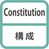 Constitution 構成