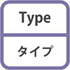 Type タイプ