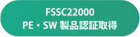 FSSC22000 PE・SW製品認証取得