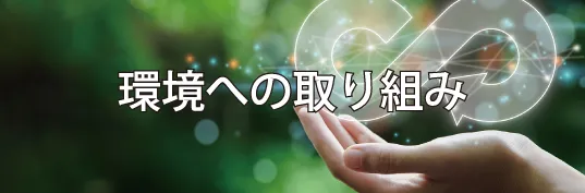 環境への取り組み