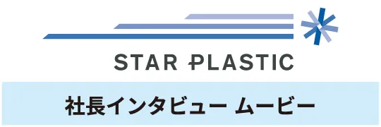 社長インタビュー