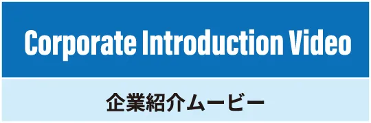 企業紹介ムービー