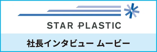 社長インタビュー