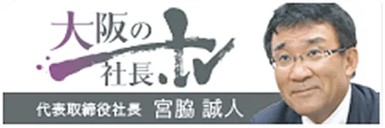 代表取締役　宮脇誠人