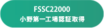 FSSC22000 小野第一工場認証取得